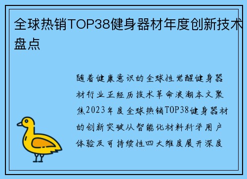 全球热销TOP38健身器材年度创新技术盘点