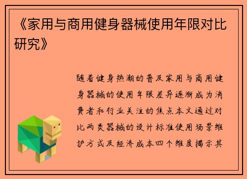 《家用与商用健身器械使用年限对比研究》
