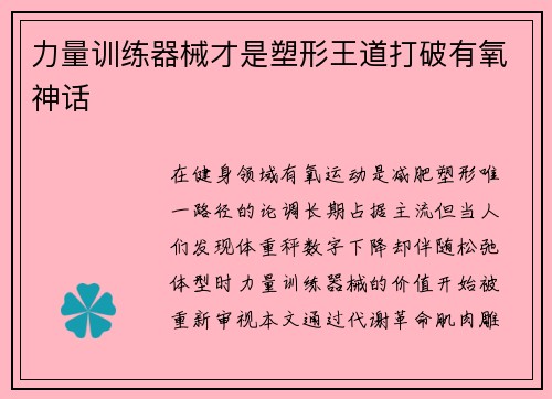 力量训练器械才是塑形王道打破有氧神话