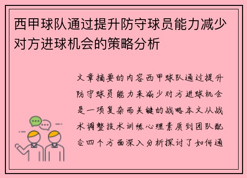 西甲球队通过提升防守球员能力减少对方进球机会的策略分析