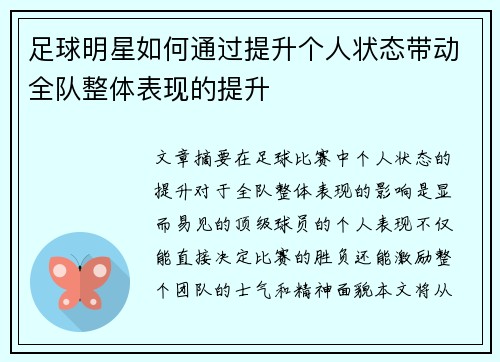 足球明星如何通过提升个人状态带动全队整体表现的提升