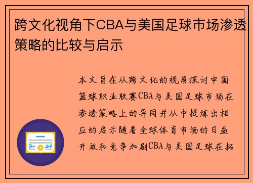 跨文化视角下CBA与美国足球市场渗透策略的比较与启示
