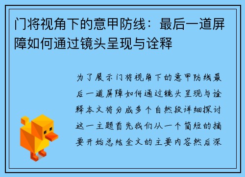 门将视角下的意甲防线：最后一道屏障如何通过镜头呈现与诠释