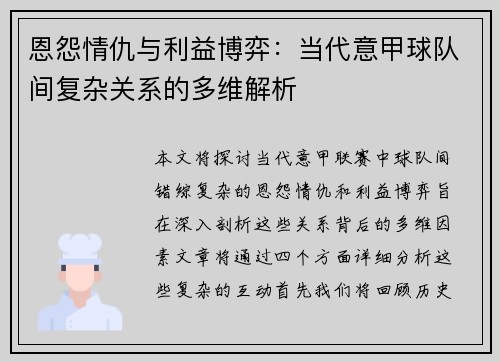 恩怨情仇与利益博弈：当代意甲球队间复杂关系的多维解析