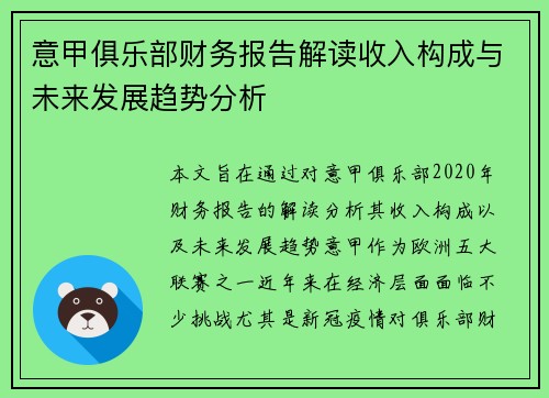 意甲俱乐部财务报告解读收入构成与未来发展趋势分析