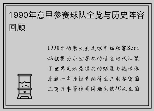 1990年意甲参赛球队全览与历史阵容回顾