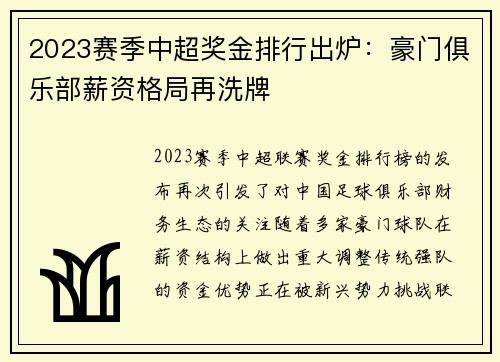 2023赛季中超奖金排行出炉：豪门俱乐部薪资格局再洗牌