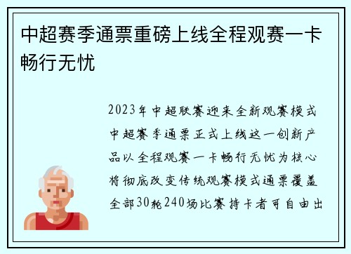 中超赛季通票重磅上线全程观赛一卡畅行无忧