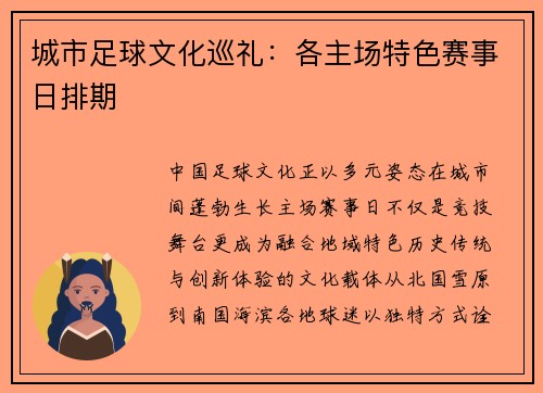 城市足球文化巡礼：各主场特色赛事日排期