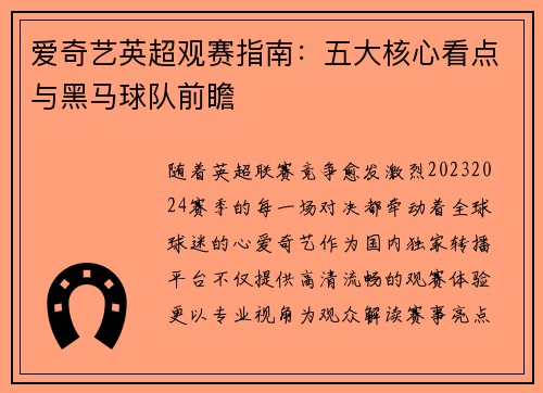 爱奇艺英超观赛指南：五大核心看点与黑马球队前瞻