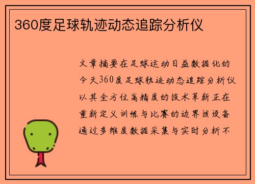 360度足球轨迹动态追踪分析仪