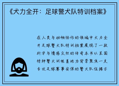 《犬力全开：足球警犬队特训档案》
