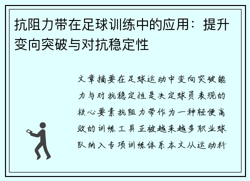 抗阻力带在足球训练中的应用：提升变向突破与对抗稳定性