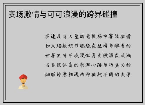 赛场激情与可可浪漫的跨界碰撞