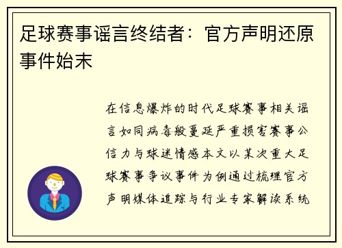 足球赛事谣言终结者：官方声明还原事件始末