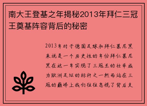 南大王登基之年揭秘2013年拜仁三冠王奠基阵容背后的秘密