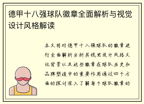 德甲十八强球队徽章全面解析与视觉设计风格解读