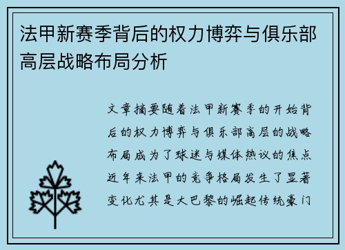 法甲新赛季背后的权力博弈与俱乐部高层战略布局分析