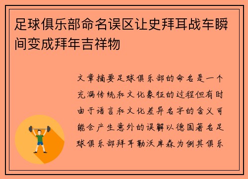 足球俱乐部命名误区让史拜耳战车瞬间变成拜年吉祥物