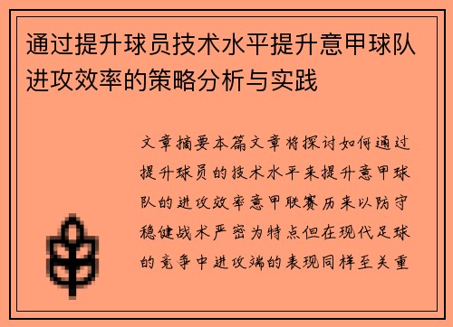 通过提升球员技术水平提升意甲球队进攻效率的策略分析与实践