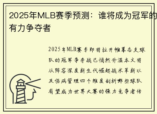 2025年MLB赛季预测：谁将成为冠军的有力争夺者