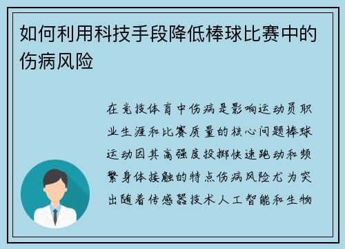 如何利用科技手段降低棒球比赛中的伤病风险