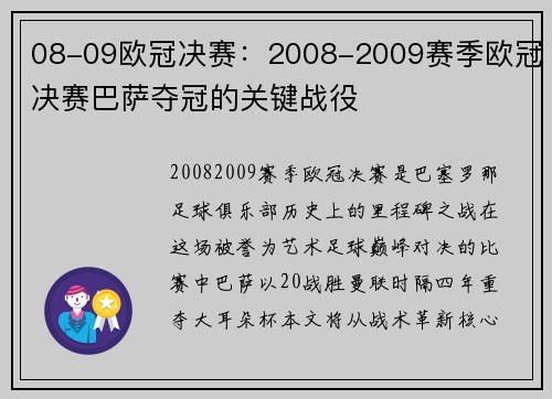 08-09欧冠决赛：2008-2009赛季欧冠决赛巴萨夺冠的关键战役