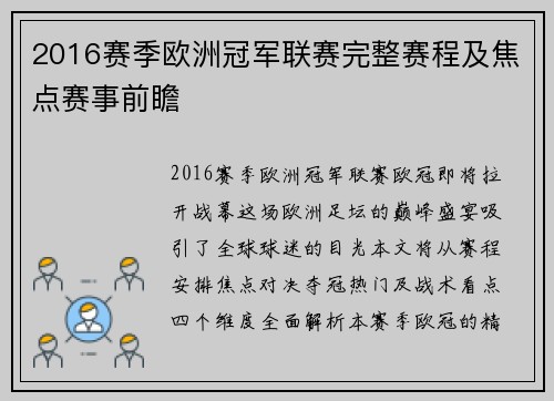 2016赛季欧洲冠军联赛完整赛程及焦点赛事前瞻
