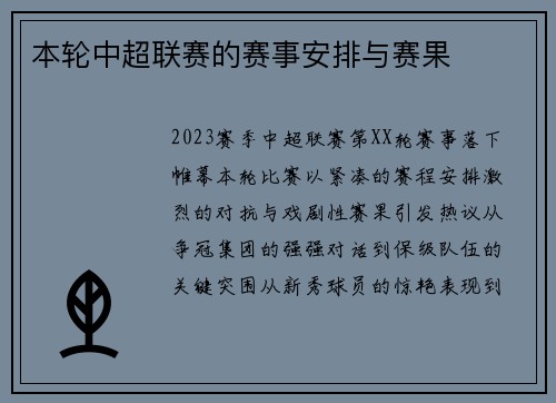 本轮中超联赛的赛事安排与赛果