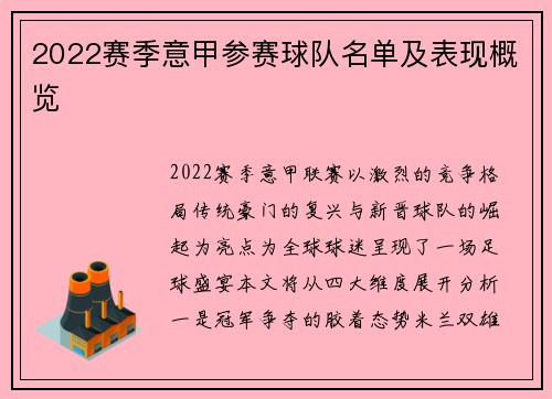 2022赛季意甲参赛球队名单及表现概览