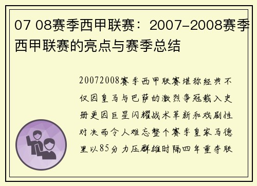 07 08赛季西甲联赛：2007-2008赛季西甲联赛的亮点与赛季总结
