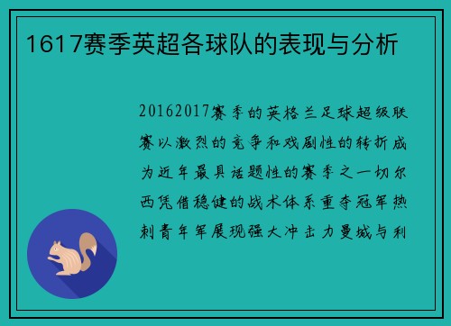 1617赛季英超各球队的表现与分析