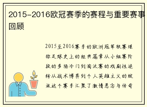 2015-2016欧冠赛季的赛程与重要赛事回顾
