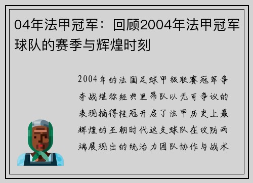 04年法甲冠军：回顾2004年法甲冠军球队的赛季与辉煌时刻