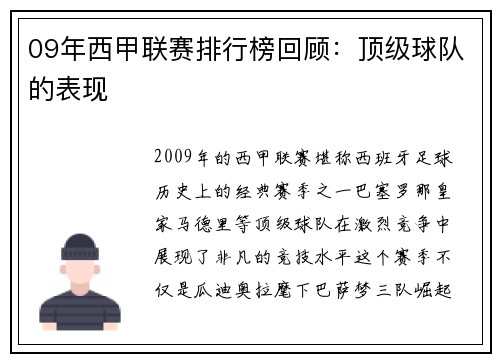 09年西甲联赛排行榜回顾：顶级球队的表现