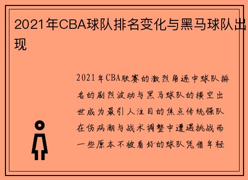 2021年CBA球队排名变化与黑马球队出现