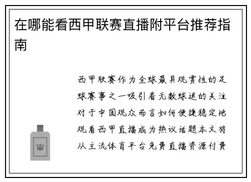 在哪能看西甲联赛直播附平台推荐指南