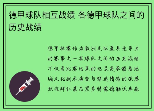 德甲球队相互战绩 各德甲球队之间的历史战绩