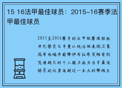 15 16法甲最佳球员：2015-16赛季法甲最佳球员