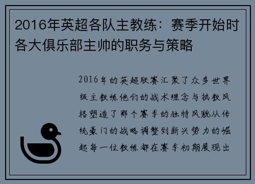 2016年英超各队主教练：赛季开始时各大俱乐部主帅的职务与策略