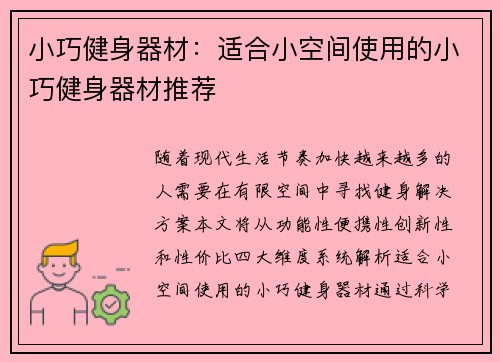 小巧健身器材：适合小空间使用的小巧健身器材推荐