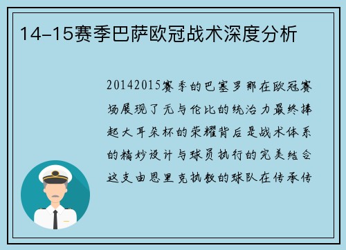 14-15赛季巴萨欧冠战术深度分析