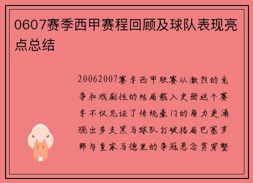 0607赛季西甲赛程回顾及球队表现亮点总结