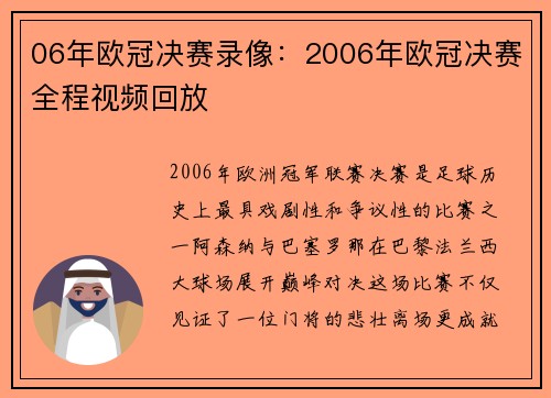 06年欧冠决赛录像：2006年欧冠决赛全程视频回放