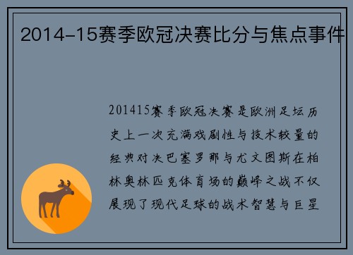 2014-15赛季欧冠决赛比分与焦点事件
