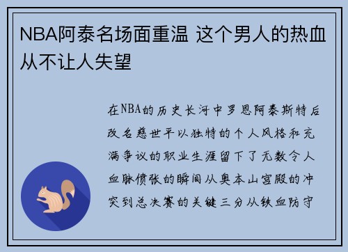 NBA阿泰名场面重温 这个男人的热血从不让人失望