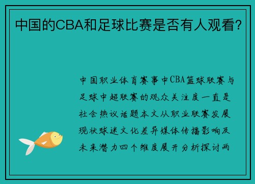 中国的CBA和足球比赛是否有人观看？