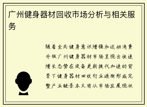 广州健身器材回收市场分析与相关服务