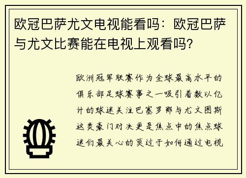 欧冠巴萨尤文电视能看吗：欧冠巴萨与尤文比赛能在电视上观看吗？