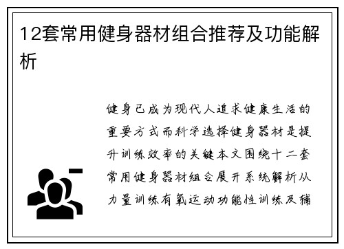 12套常用健身器材组合推荐及功能解析